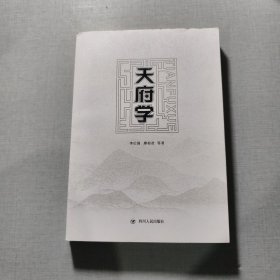 天府學(xué)