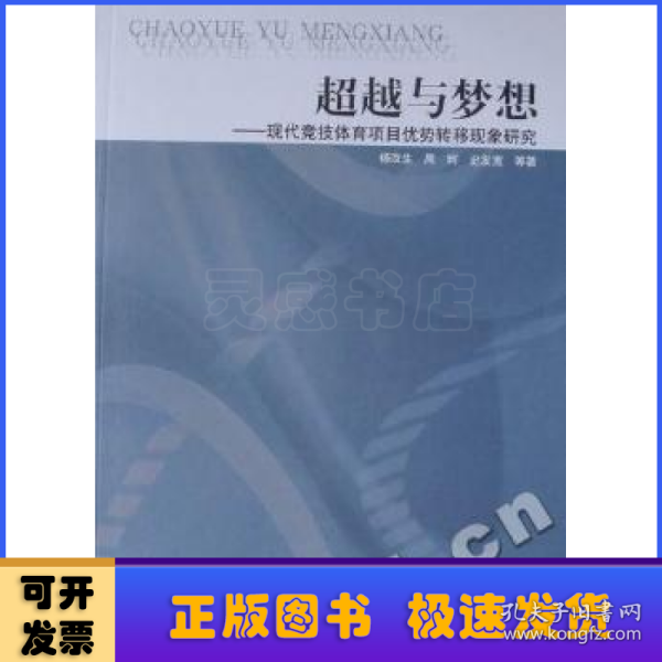 超越与梦想:现代竞技体育项目优势转移现象研究