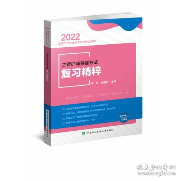 主管护师资格考试复习精粹（2022年）