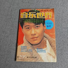 音乐世界1992.9（封面黎明）