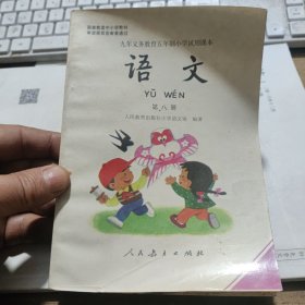 九年义务教育五年制小学试用课本 语文 第八册