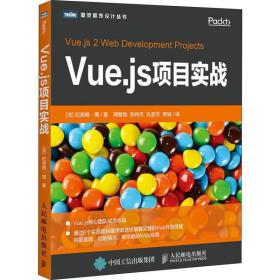 vue.js项目实战 软硬件技术 ()纪尧姆·周(guillaume chau)