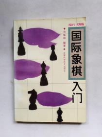 國際象棋入門