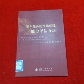 面向任务的维修保障能力评估方法