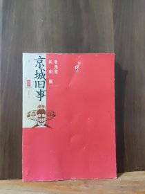 京城旧事:老北京民俗展【附有藏书票】