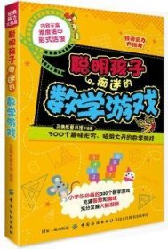 【现货速发】聪明孩子痴迷的数学游戏三角形童书馆编著中国纺织出版社