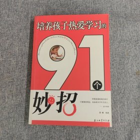 培养孩子热爱学习的91个妙招