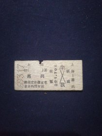 火车票 69年 上海-嘉兴