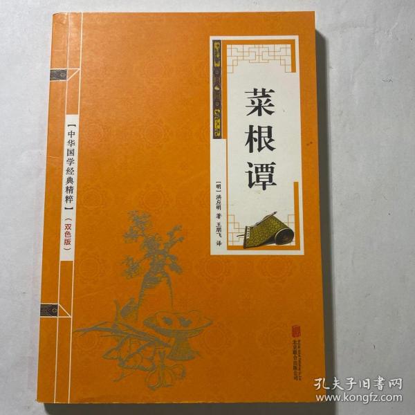 中华国学经典精粹·处世谋略必读本：菜根谭