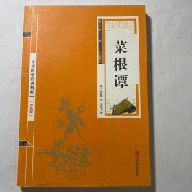 中华国学经典精粹·处世谋略必读本：菜根谭