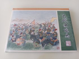 九轩水浒22：大破连环马(津美小精)