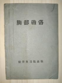 胸部战伤（附两张二野军大医院检验结果报告单）