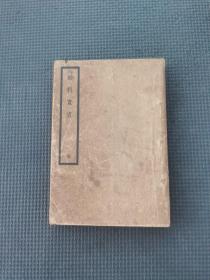 幼科直言  一册全