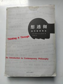 想透彻：当代哲学导论（略有划线）