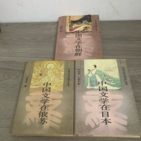 中國(guó)文學(xué)在國(guó)外叢書(shū)：日本、蘇俄、朝鮮，3本合售，全部是1990年一版一印，