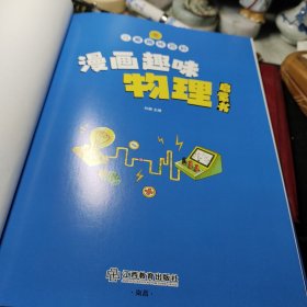 漫画趣味 物理启蒙书 绘本 孙静 / 江西教育出版社 精装   2022年1版1印！