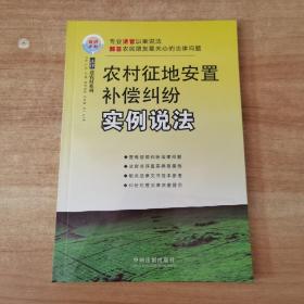 法律进农村系列11：农村征地、安置、补偿纠纷实例说法