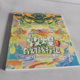 教煌奇幻旅行记：彩绘注音版.4.别碰那个铃铛