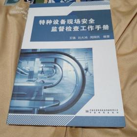 特种设备现场安全监督检查工作手册