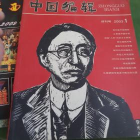 2003年创刊号《中国编辑》