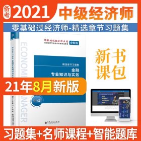 2021中级经济师精选章节习题集金融专业知识与实务中级