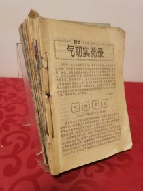 气功1983全6册、1984全6册、1985全6册，共18册合售，注意是合线订在一起的，1983首页缺失，极少勾画无其他问题