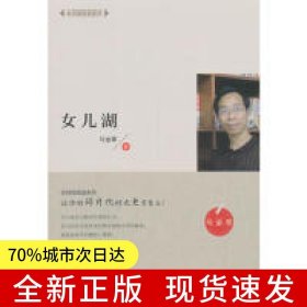 全民微阅读系列 女儿湖