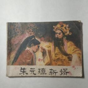 连环画：朱元璋斩婿