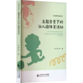 主题背景下的幼儿园体育活动 教学方法及理论 刘娟 等 新华正版