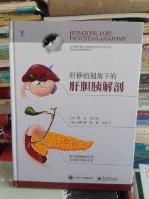 16开精装本:《肝移植视角下的肝胆胰解剖》【品如图，所有图片都是实物拍摄】