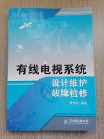 有线电视系统设计维护与故障检修