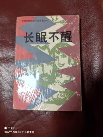 长眠不醒