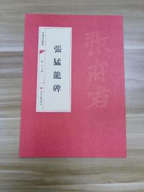 中国书法经典:张猛龙碑