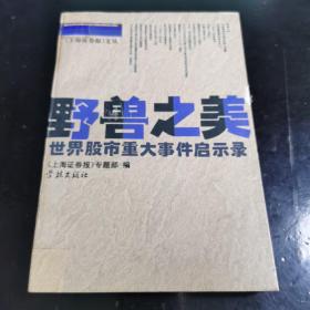 （正版书）（证券投资股票类）《野兽之美：世界股市重大事件启示录》1册全，品相几乎全新，此书为《上海证券报》文丛之一