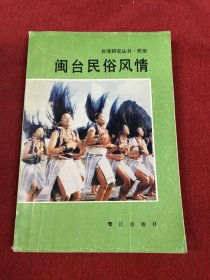 闽台民俗风情（陈育伦签赠本）