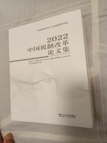 2022中国税制改革论文集