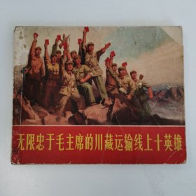 精品老版连环画:名誉品《无限忠于毛主席的川藏运输线上十英雄》