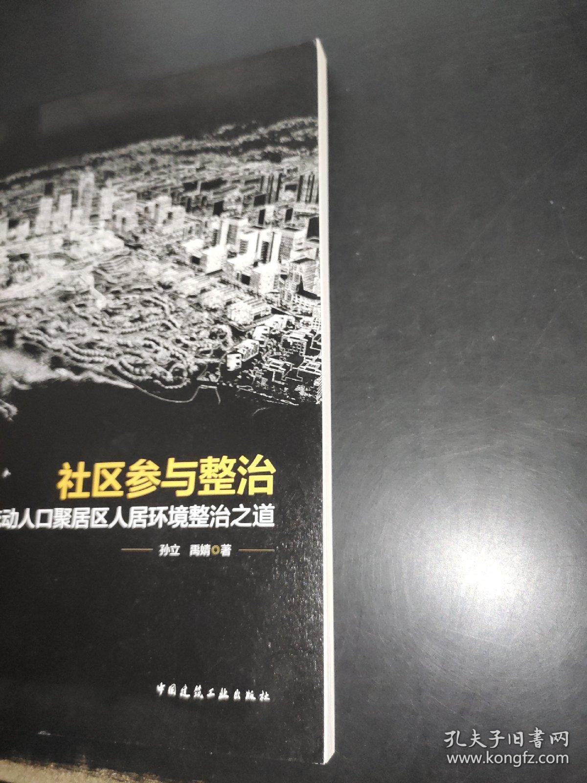 社区参与整治：北京流动人口聚居区人居环境整治之道  签赠本