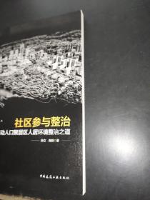 社区参与整治：北京流动人口聚居区人居环境整治之道  签赠本