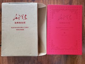 纪念毛泽东同志诞辰120周年年画宣传画集：光辉的历程（1893-2013）