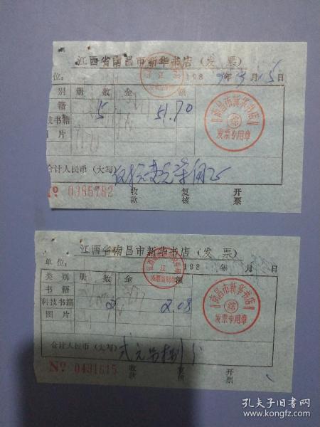 1989年南昌市新华书店发票3张。
