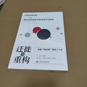 迁徙与重构：中国“舆论场”研究二十年 【带塑封】