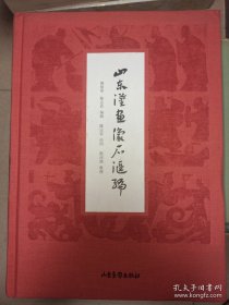 山东汉画像石汇编