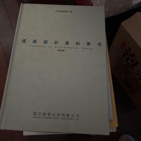 建筑设计资料集成 物品篇