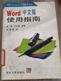 Word中文版使用指南段然，王红梅编著9787302018063