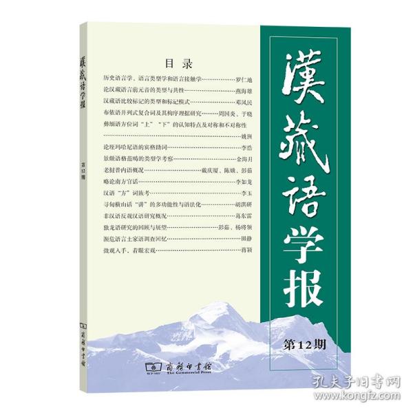 汉藏语学报(第12期)戴庆厦 [美]Randy J. LaPolla（罗仁地）商务印书馆