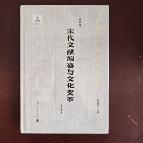 （中国古代文献文化史）宋代文献编纂与文化变革