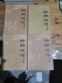 神雕侠侣全四册