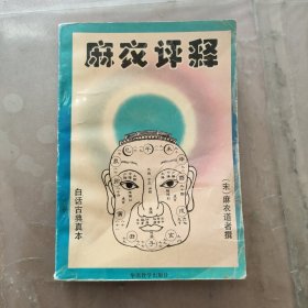 麻衣评释