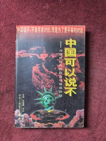中国可以说不 冷战后时代的政治与情感抉择